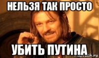 нельзя так просто убить путина