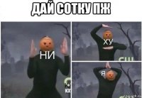 дай сотку пж 