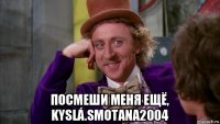  посмеши меня ещё, kyslá.smotana2004