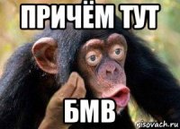 причём тут бмв