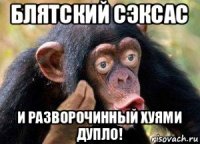 блятский сэксас и разворочинный хуями дупло!