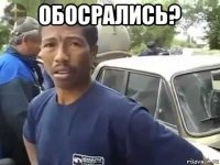 обосрались? 