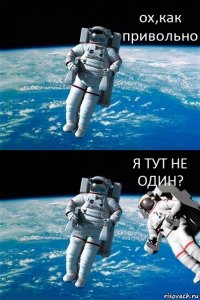 ох,как привольно Я ТУТ НЕ ОДИН?