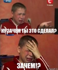 ну зачем ты это сделал? зачем!?