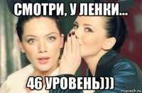 смотри, у ленки... 46 уровень)))