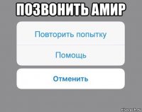 позвонить амир 