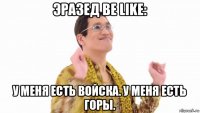 эразед be like: у меня есть войска. у меня есть горы.