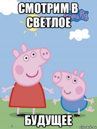 смотрим в светлое будущее