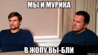 мы и мурика в жопу вы-бли