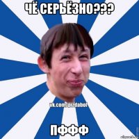 чё серьёзно??? пффф