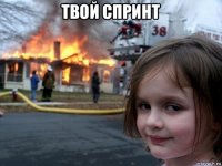 твой спринт 