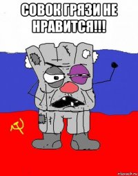 совок грязи не нравится!!! 