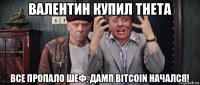 валентин купил theta все пропало шеф, дамп bitcoin начался!