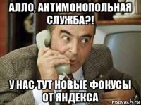 алло, антимонопольная служба?! у нас тут новые фокусы от яндекса