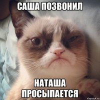 саша позвонил наташа просыпается