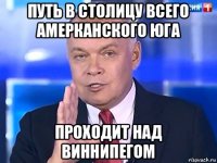 путь в столицу всего амерканского юга проходит над виннипегом