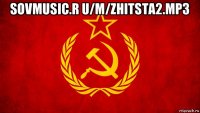 sovmusic.r u/m/zhitsta2.mp3 