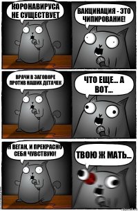 Коронавируса не существует Вакцинация - это чипирование! Врачи в заговоре против наших детачек Что еще... А вот... Я веган, и прекрасно себя чувствую! Твою ж мать...