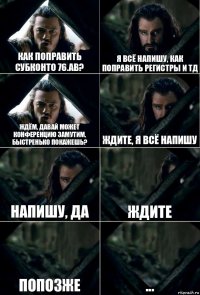 как поправить субконто 76.АВ? я всё напишу, как поправить регистры и тд ждём, давай может конференцию замутим, быстренько покажешь? ждите, я всё напишу напишу, да ждите попозже ...