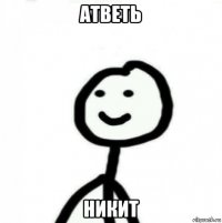 атветь никит