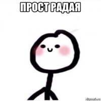 прост радая 