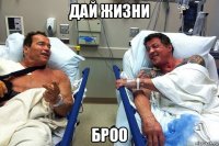 дай жизни броо