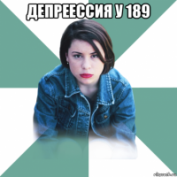 депреессия у 189 