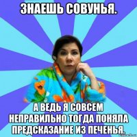 знаешь совунья. а ведь я совсем неправильно тогда поняла предсказание из печенья.