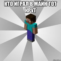 кто играл в майн тот крут 