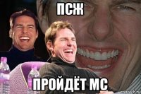 псж пройдёт мс