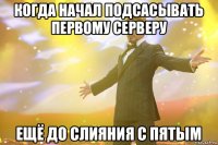 когда начал подсасывать первому серверу ещё до слияния с пятым