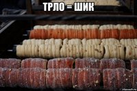 трло = шик 