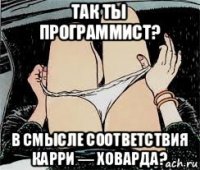 так ты программист? в смысле соответствия карри — ховарда?