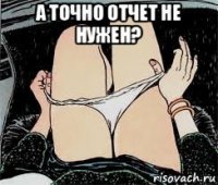 а точно отчет не нужен? 