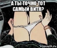 а ты точно тот самый витя? 