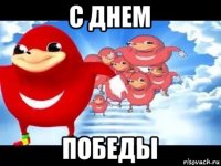 с днем победы