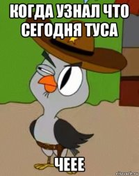 когда узнал что сегодня туса чеее