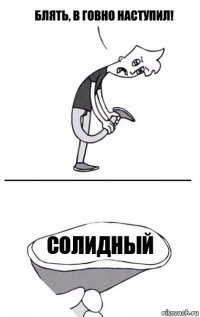 солидный