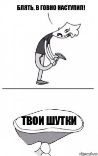 Твои шутки