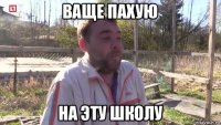 ваще пахую на эту школу