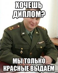 хочешь диплом? мы только красные выдаём