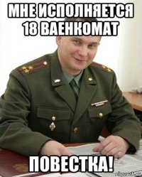 мне исполняется 18 ваенкомат повестка!