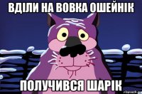 вділи на вовка ошейнік получився шарік