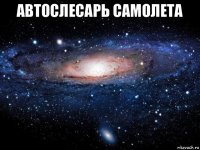 автослесарь самолета 