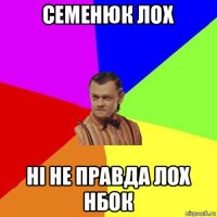 семенюк лох ні не правда лох нбок