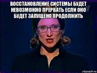 восстановление системы будет невозможно прервать если оно будет запущено продолжить 