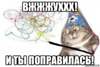 вжжжуххх! и ты поправилась!