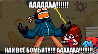 ааааааа!!!!!! как всё бомбит!!!!! ааааааа!!!!!!!!