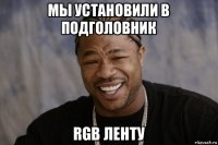 мы установили в подголовник rgb ленту