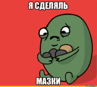 я сделяль мазки